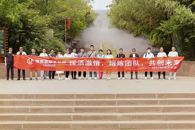 加油雅努思團隊 揮灑激情，熔煉團隊，共創(chuàng)未來！