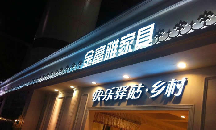 商場門頭招牌發(fā)光字制作加工通常選用那些類型